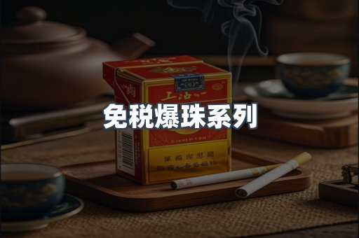 免税爆珠系列