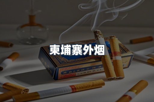 柬埔寨外烟
